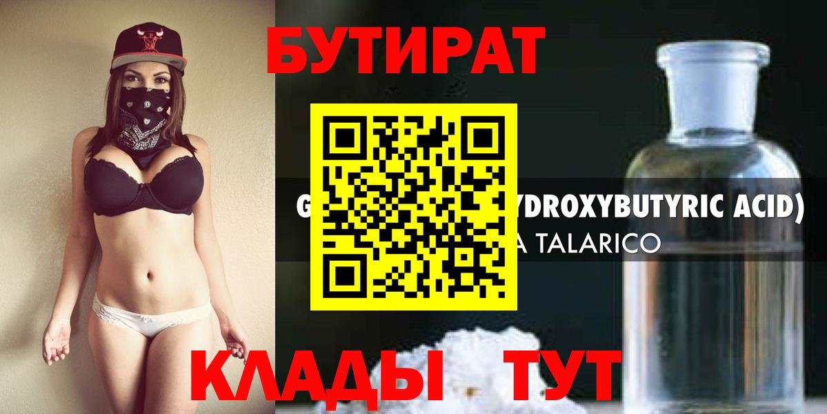 Бутират  Бутират жидкий экстази  Вход с VPN  Кимры 