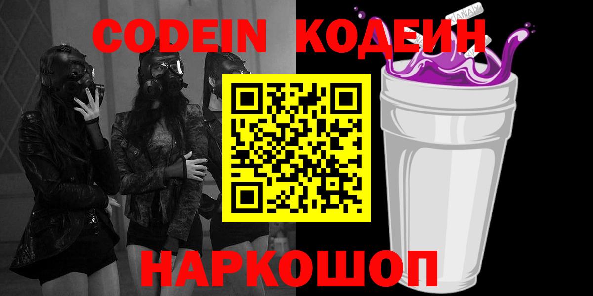 Кимры  Codein Purple Drank  Codein напиток Lean (лин)  Вход с VPN 